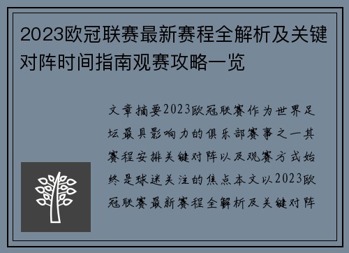2023欧冠联赛最新赛程全解析及关键对阵时间指南观赛攻略一览