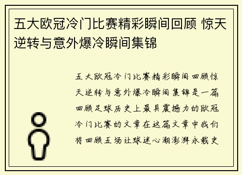 五大欧冠冷门比赛精彩瞬间回顾 惊天逆转与意外爆冷瞬间集锦