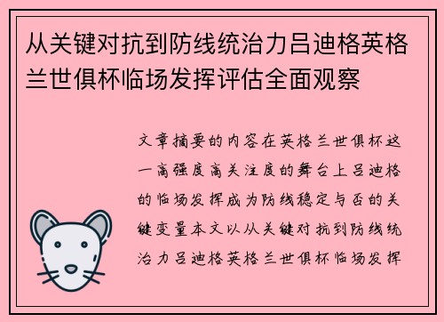 从关键对抗到防线统治力吕迪格英格兰世俱杯临场发挥评估全面观察