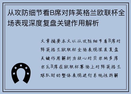 从攻防细节看B席对阵英格兰欧联杯全场表现深度复盘关键作用解析