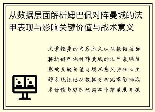 从数据层面解析姆巴佩对阵曼城的法甲表现与影响关键价值与战术意义