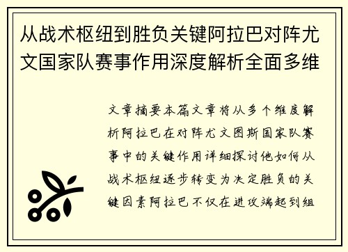 从战术枢纽到胜负关键阿拉巴对阵尤文国家队赛事作用深度解析全面多维影响