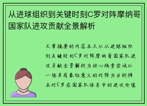 从进球组织到关键时刻C罗对阵摩纳哥国家队进攻贡献全景解析