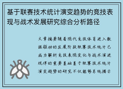 基于联赛技术统计演变趋势的竞技表现与战术发展研究综合分析路径