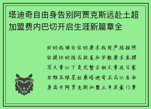 塔迪奇自由身告别阿贾克斯远赴土超加盟费内巴切开启生涯新篇章全
