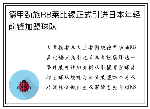 德甲劲旅RB莱比锡正式引进日本年轻前锋加盟球队