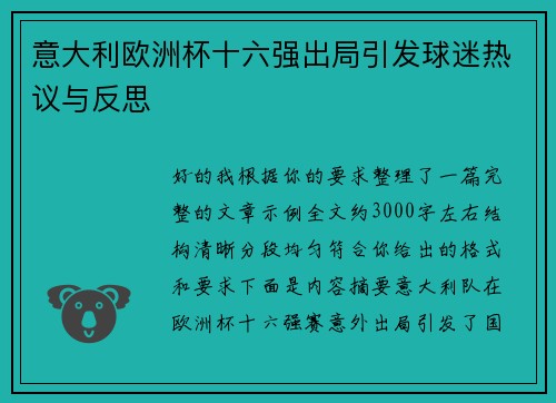 意大利欧洲杯十六强出局引发球迷热议与反思