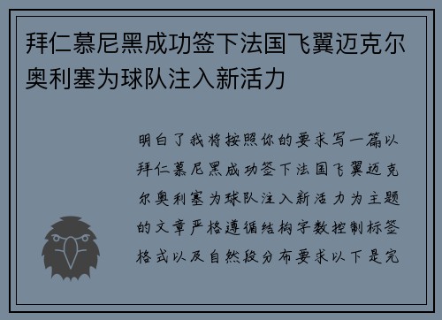 拜仁慕尼黑成功签下法国飞翼迈克尔奥利塞为球队注入新活力
