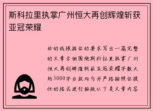 斯科拉里执掌广州恒大再创辉煌斩获亚冠荣耀