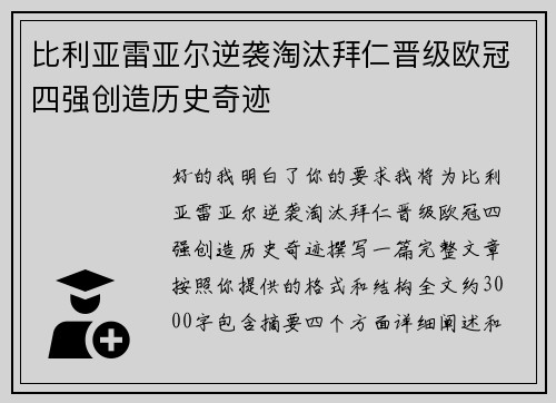 比利亚雷亚尔逆袭淘汰拜仁晋级欧冠四强创造历史奇迹