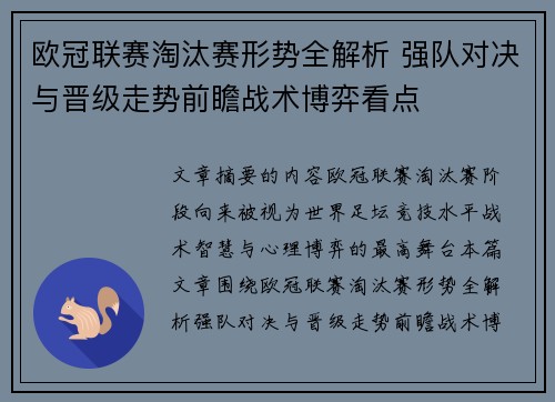 欧冠联赛淘汰赛形势全解析 强队对决与晋级走势前瞻战术博弈看点