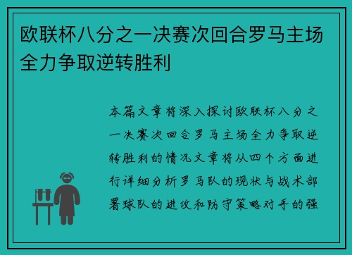 欧联杯八分之一决赛次回合罗马主场全力争取逆转胜利