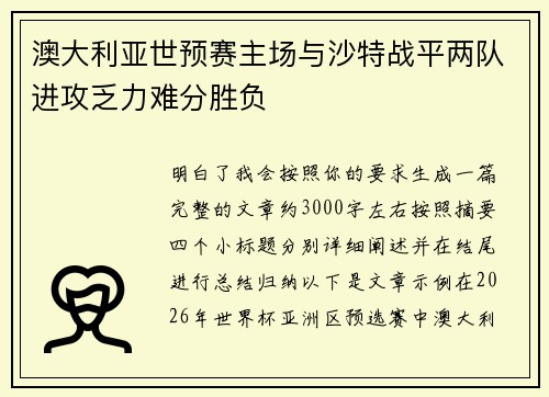 澳大利亚世预赛主场与沙特战平两队进攻乏力难分胜负