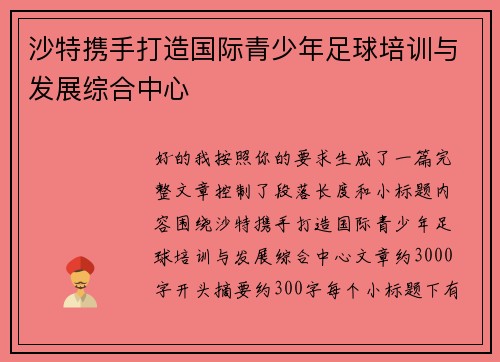 沙特携手打造国际青少年足球培训与发展综合中心