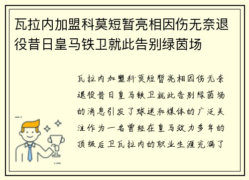 瓦拉内加盟科莫短暂亮相因伤无奈退役昔日皇马铁卫就此告别绿茵场