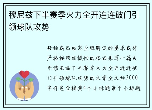 穆尼兹下半赛季火力全开连连破门引领球队攻势