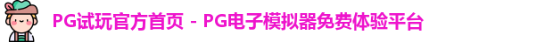 PG模拟器